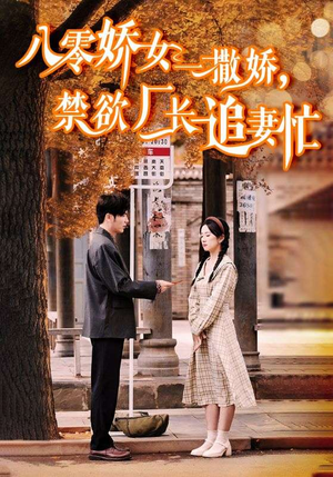 零娇女一撒娇，禁欲厂长追妻忙（86集）全集我都看完了