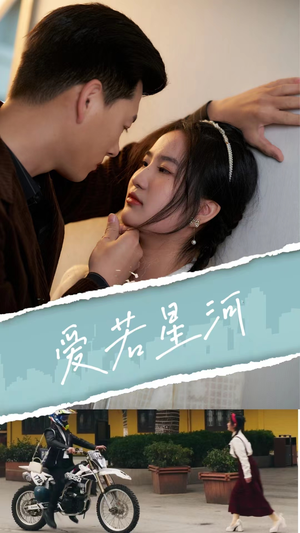 爱若星河（69集）在哪里可以看