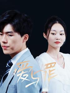 爱与罪（63集）贝贝短剧分享