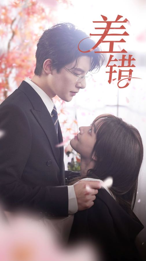 差错（40集）短剧也太好看了
