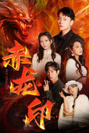 赤龙印（80集）短剧抢先看