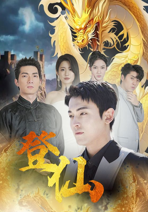 登仙（92集）夸克网盘在线看