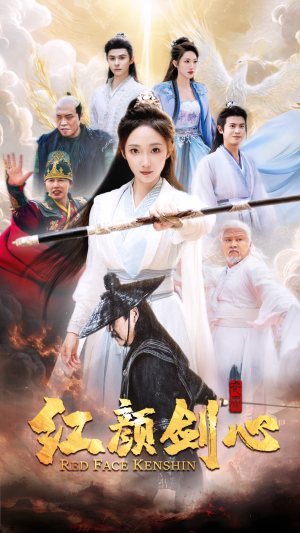 红颜剑心（73集）热播短剧排行榜