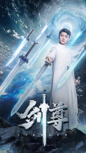 剑尊（80集）第一集