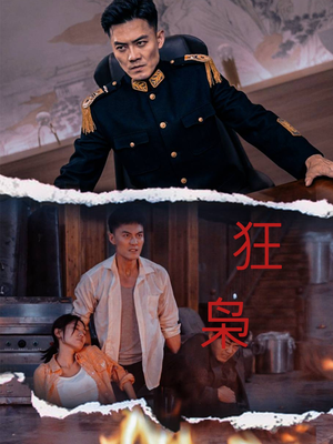 狂枭（71集）在线观看完整版