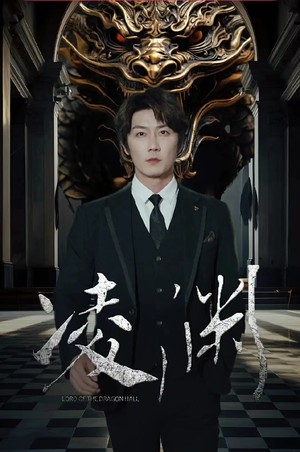 凌渊（79集）80到100集