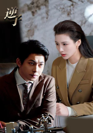 逆子（28集）短剧免费看