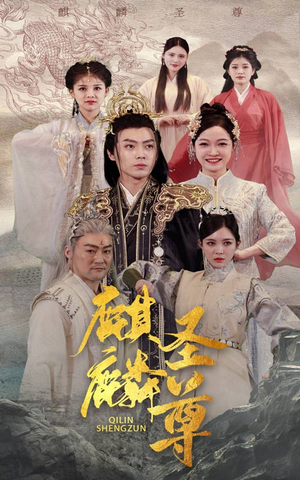 麒麟圣尊(84集) 麒麟圣尊(84集)番茄免费短剧