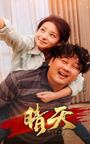 晴天（73集）夸克在线观看