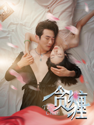 贪缠（89集）免费在线看