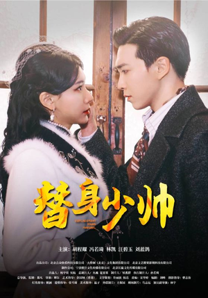 替身少帅（90集）全集在线看