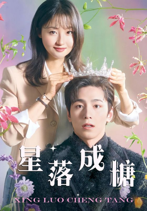 星落成糖（49集）高分推荐免费看