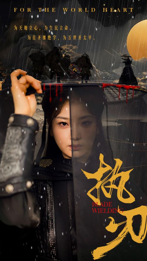 执刃（69集）精彩片段