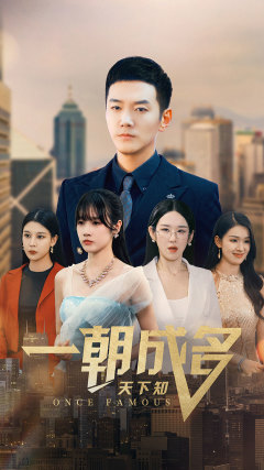 一朝成名天下知（82集）短剧片段推荐