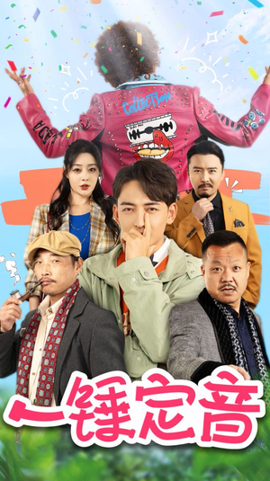 一锤定音（86集）在哪里看