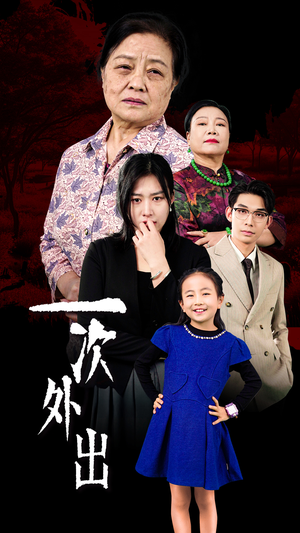 外出之祸（65集）全剧免费观看