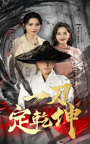 一刀定乾坤（60集）番茄短剧看全集