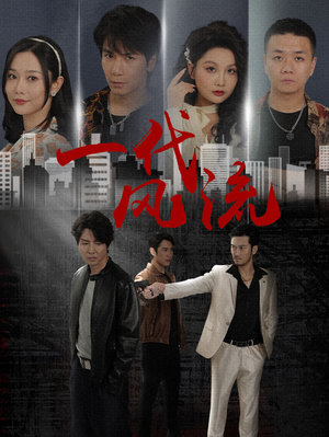 一代风流（50集）红果免费看短剧