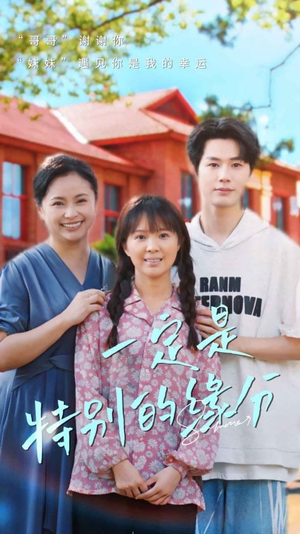 一定是特别的缘分（37集）精彩短剧分享。