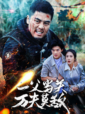 一父当关万夫莫敌（62集）短剧太好看了吧