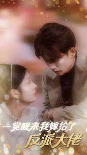一觉醒来我嫁给了反派大佬（81集）超甜短剧抢先看