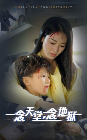 一念天堂一念地狱（33集）最新上映的短剧