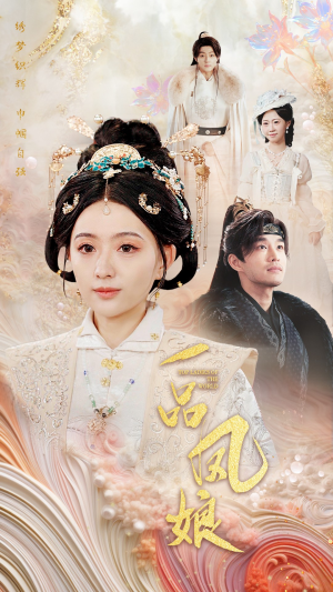 一品凤娘（60集）一共多少集