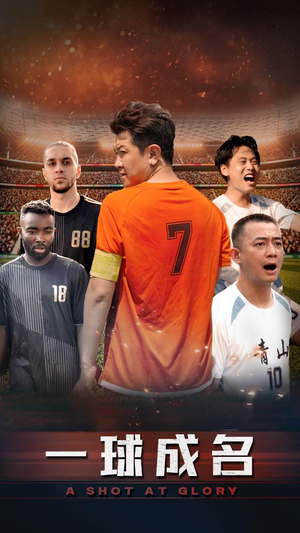 一球成名（62集）每天分享短剧