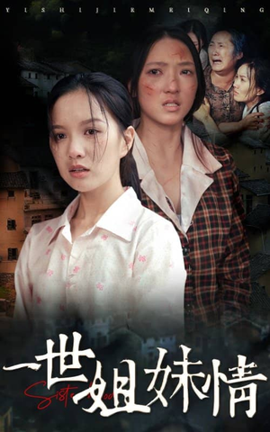 一世姐妹情（69集）在线看到大结局