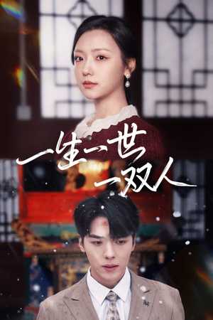 一生一世一双人（42集）热门短剧在线看