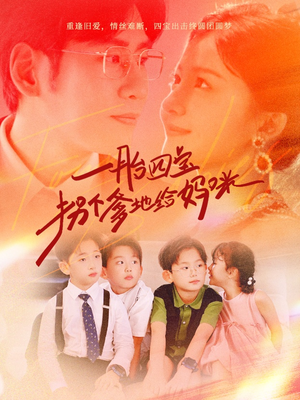 一胎四宝拐个爹地给妈咪（70集）精彩短剧分享