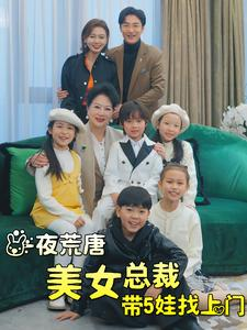 一夜荒唐美女总裁带5娃找上门（77集）让你一口气看完