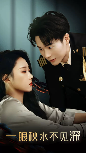 一眼秋水不见深（32集）爆款热门短剧