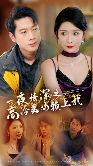 一夜情深之高冷美女赖上我（71集）在线播放