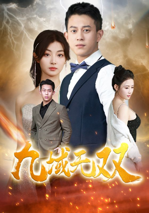 九域无双（80集）女频短剧推荐