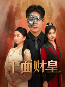 千面财皇（91集）全部免费看全集