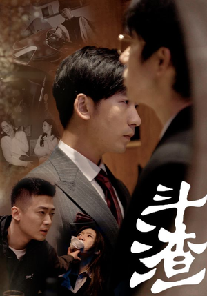 斗渣（81集）短剧在哪个平台