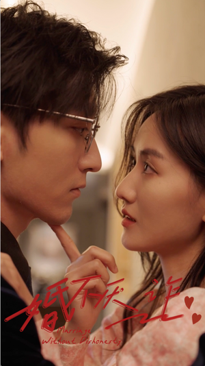 婚不厌诈（80集）超甜短剧分享