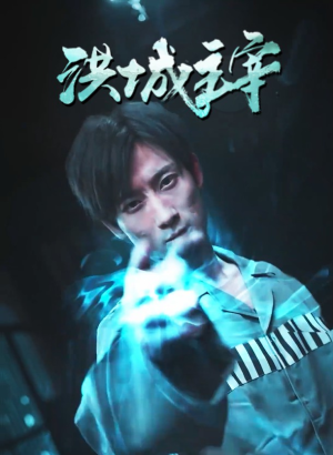 洪城主宰（82集）全集在线看