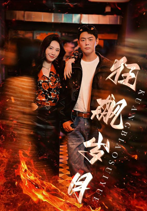 狂飙岁月（95集）真的太好看了