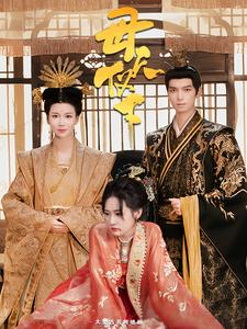 母仪天下（36集）短剧热门合集