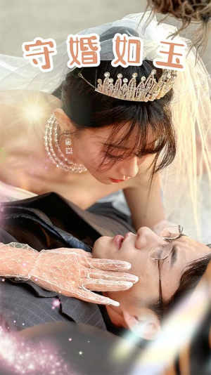 守婚如玉（74集）在哪看