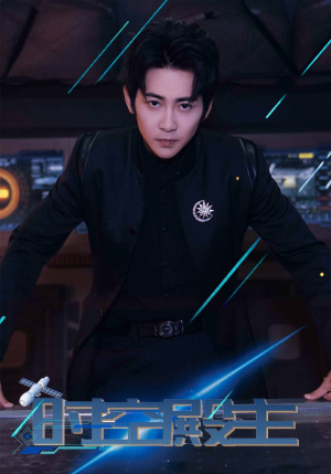 时空殿主（73集）短剧精彩绝伦