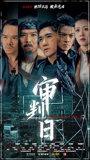 审判日（80集）短剧全集免费看