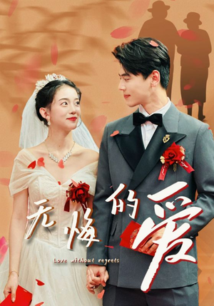 无悔的爱（75集）热播短剧免费看