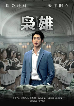 枭雄（98集）免费短剧全集看