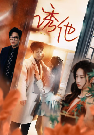 诱她（92集）红果短剧免费看