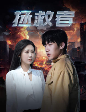 拯救者（65集）热播短剧排行榜