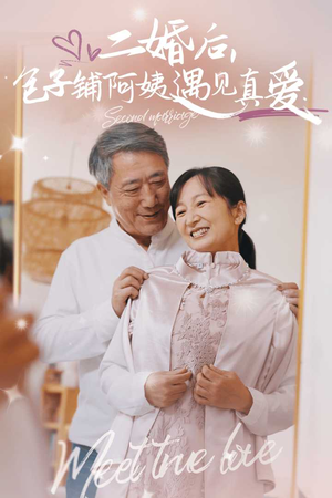 二婚后,包子铺阿姨遇见真爱(41集) 二婚后,包子铺阿姨遇见真爱(41集)一起追短剧吧