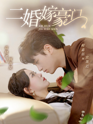 二婚嫁豪门（79集）火爆短剧抢先看